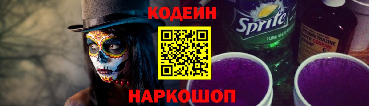 Алушта  Кодеиновый сироп Lean Purple Drank  Вход с VPN 